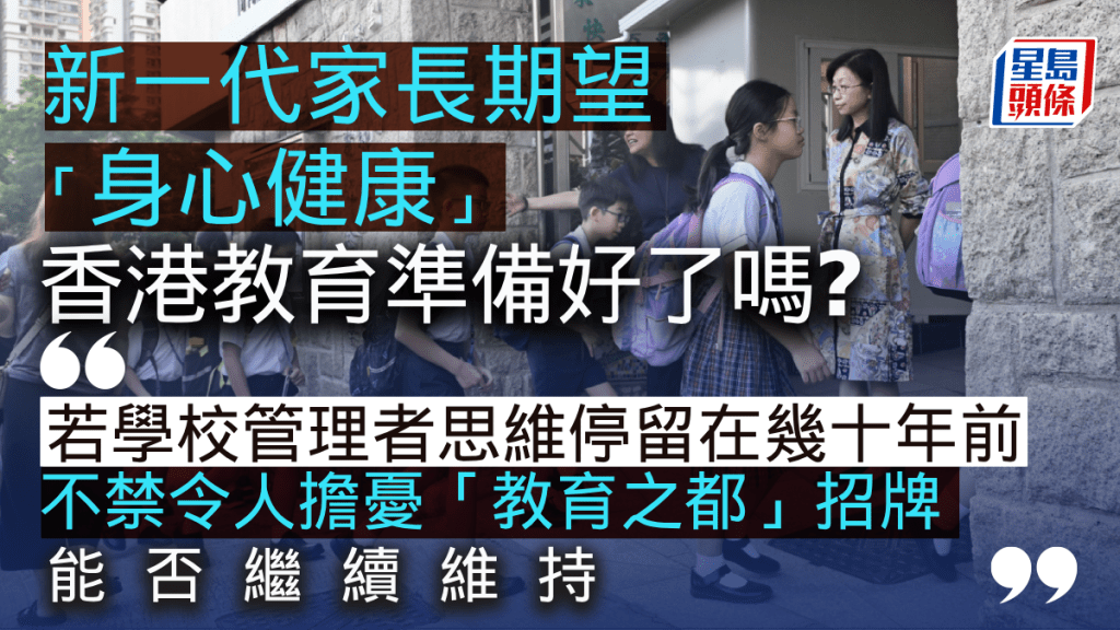 新一代家長期望「身心健康」，香港教育準備好了嗎？｜梁偉聰