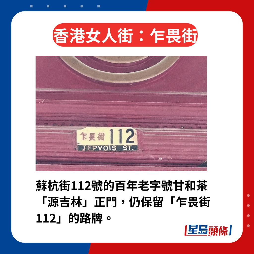 香港区3条女人街今昔｜1. 乍畏街 苏杭街112号的百年老字号甘和茶「源吉林」正门，仍保留「乍畏街112」的路牌。