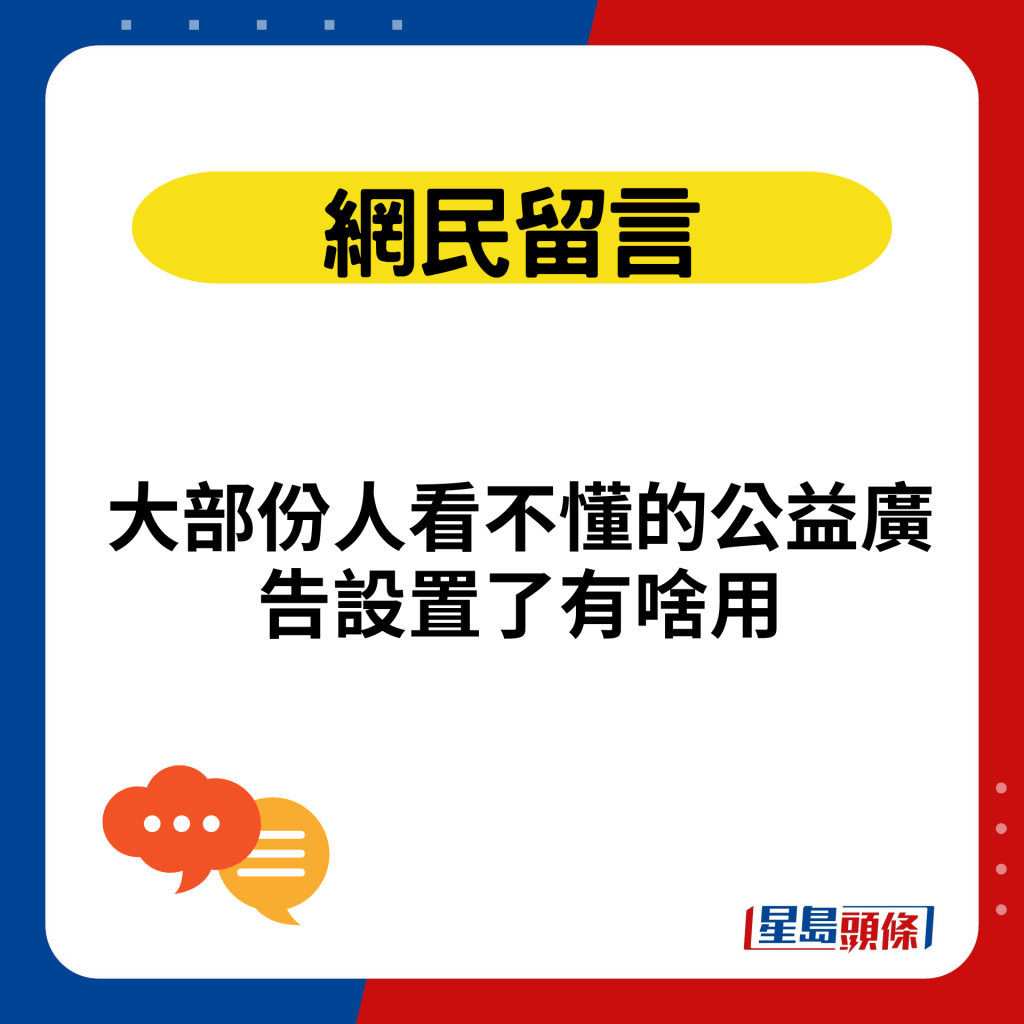 大部份人看不懂的公益廣告設置了有啥用