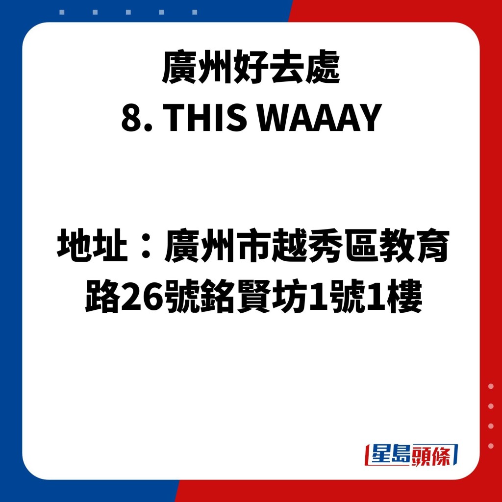 广州好去处 8. THIS WAAAY