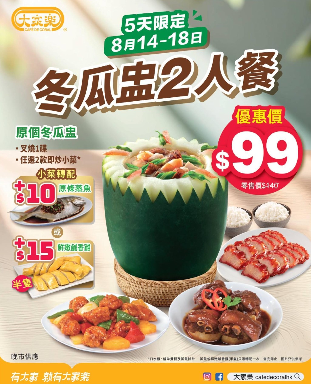 大家樂由即日起再度推出$99冬瓜盅2人餐優惠，連叉燒及兩款小菜。