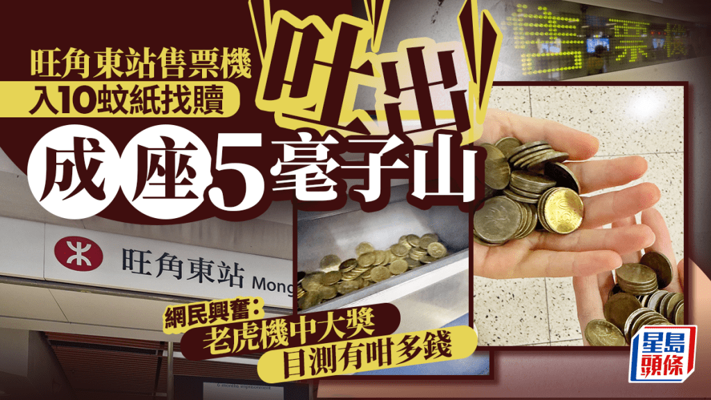旺角東站售票機入10蚊紙找贖 誇張吐出成座5毫子山 網民目測有咁多錢 旺角東站售票機入10蚊紙找贖 誇張吐出成座5毫子山 網民目測有咁多錢