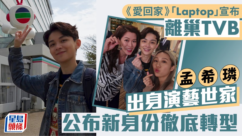 《愛回家》「Laptop」孟希璘宣布離巢TVB   出身演藝世家  公布新身份徹底轉型