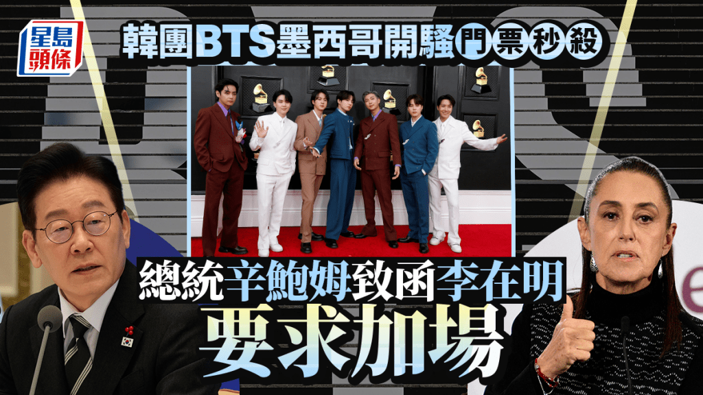 BTS演唱會 | 墨西哥門票秒殺 驚動總統致函李在明 要求加場