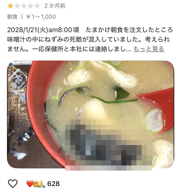 鳥取一間分店的Google評論中，有顧客留言稱，在店內的味噌湯中發現「老鼠屍體」。Google