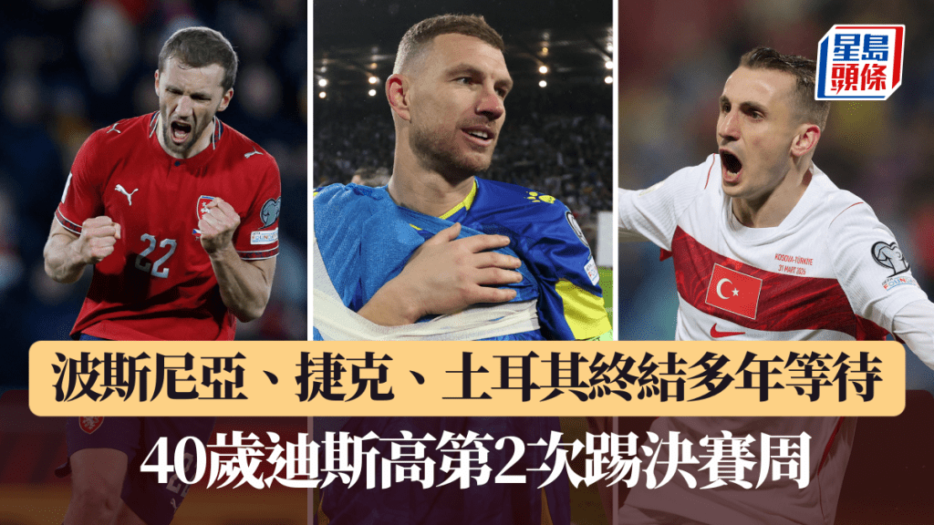 波斯尼亚、捷克、土耳其终结多年等待，40岁迪斯高第2次踢决赛周。路透社