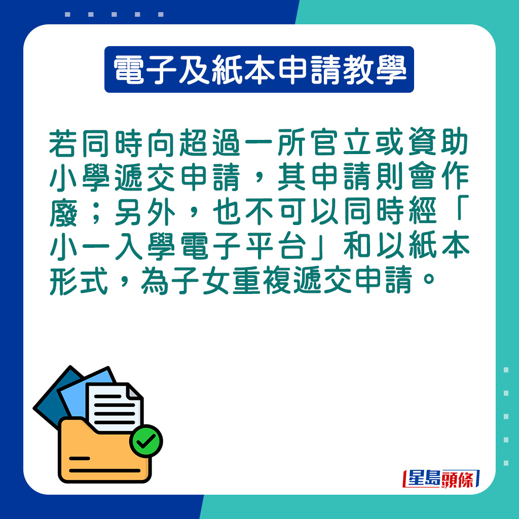 若同時向超過一所官立或資助小學遞交申請，其申請則會作廢。