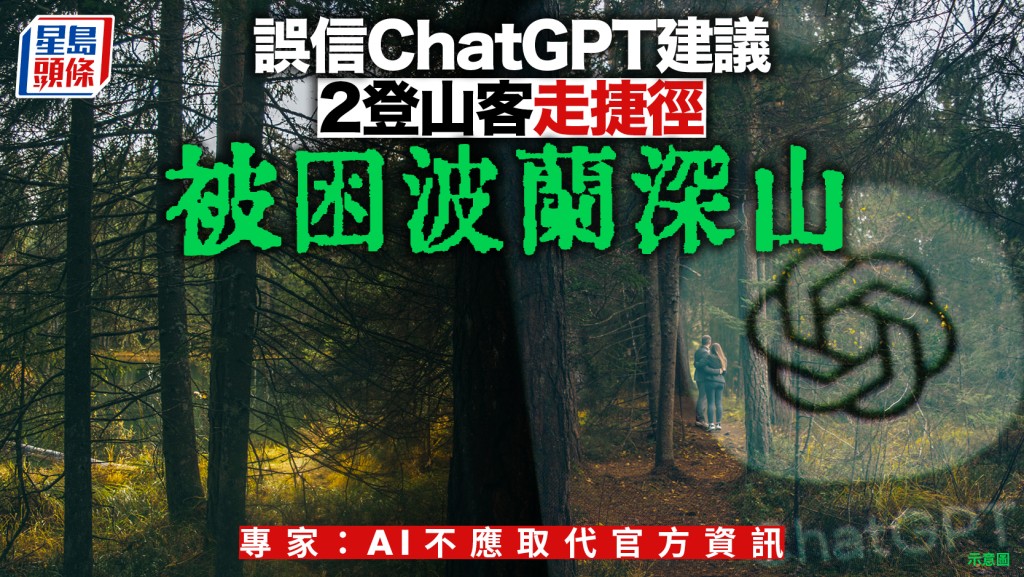 誤信ChatGPT建議走捷徑 2登山客困波蘭深山靠直升機救出