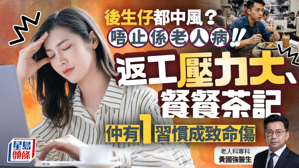 後生仔都中風？唔止係老人病！返工壓力大、餐餐茶記 仲有1習慣成致命傷