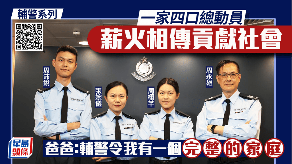 輔警系列｜一家四口總動員 薪火相傳貢獻社會 爸爸：輔警令我有一個完整的家庭