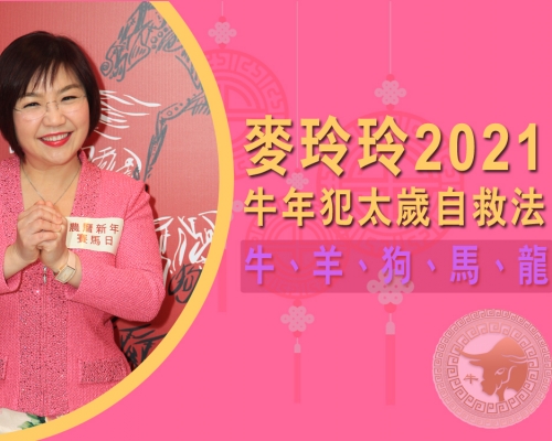 麥玲玲指即使犯太歲亦毋須過份緊張。