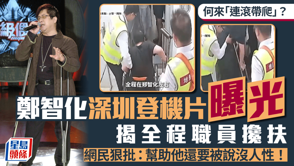 「連滾帶爬」？︱鄭智化登機片曝光  網民再爆爭論︱有片