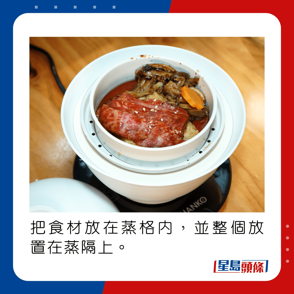 把食材放在蒸格内，并整个放置在蒸隔上。