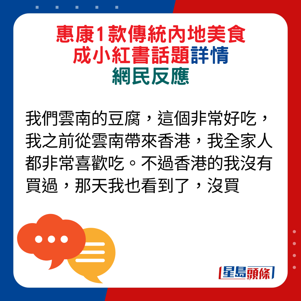 网民回应：我们云南的豆腐，这个非常好吃，我之前从云南带来香港，我全家人都非常喜欢吃。不过香港的我没有买过，那天我也看到了，没买