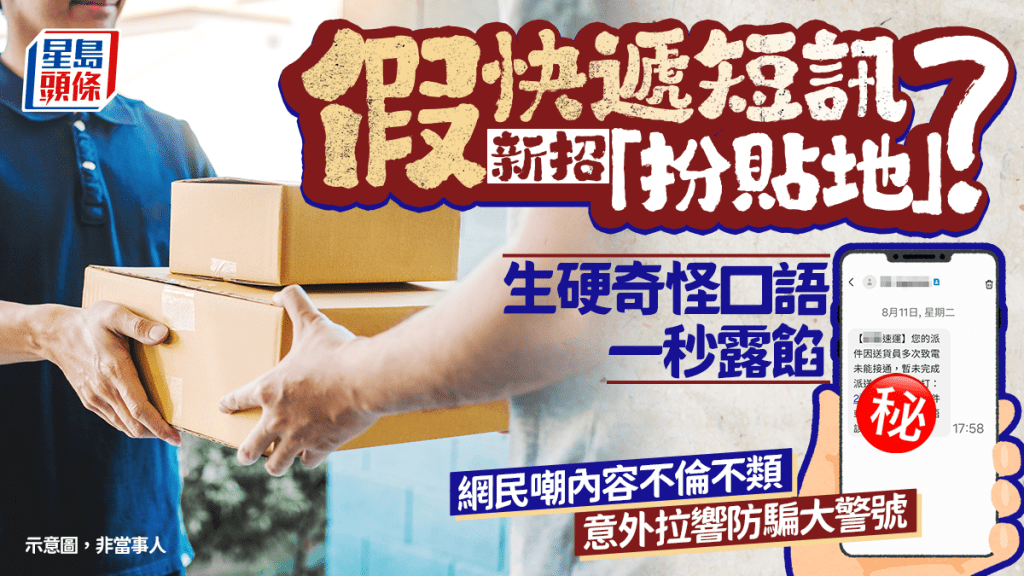 假快遞短訊新招「扮貼地」？ 生硬奇怪口語一秒露餡 網民嘲不倫不類 意外拉響防騙大警號｜Juicy叮