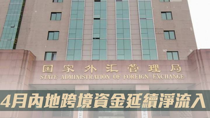 國家外管局：4月內地跨境資金延續淨流入態勢