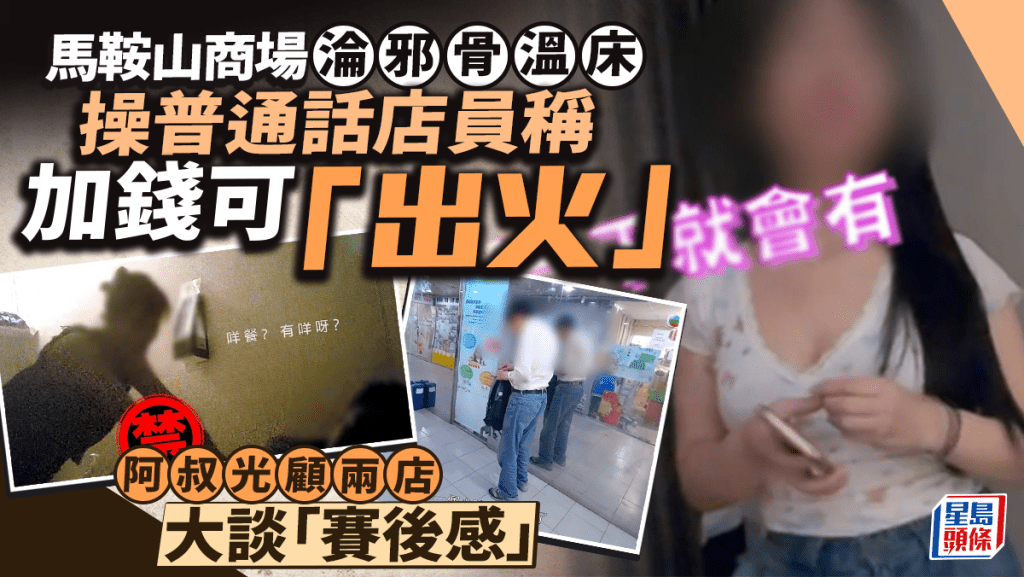 東張西望｜馬鞍山商場淪邪骨溫床  店員推銷可「出火」  阿叔光顧兩店精力好大談「賽後感」