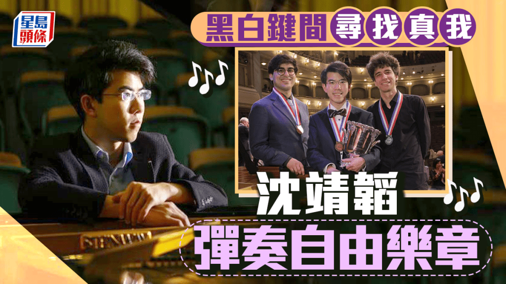 鋼琴家沈靖韜冀建立穩定而持久職業路。