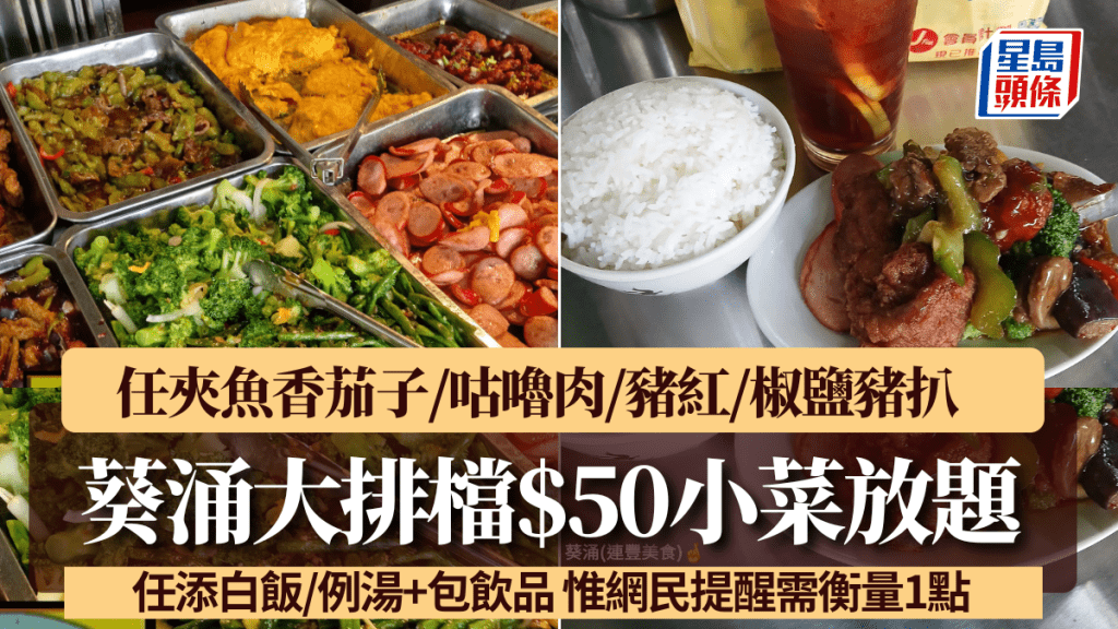 葵涌大排檔$50小菜放題！任食魚香茄子/咕嚕肉/豬紅 白飯例湯任添+包飲品 網民提醒需衡量1點