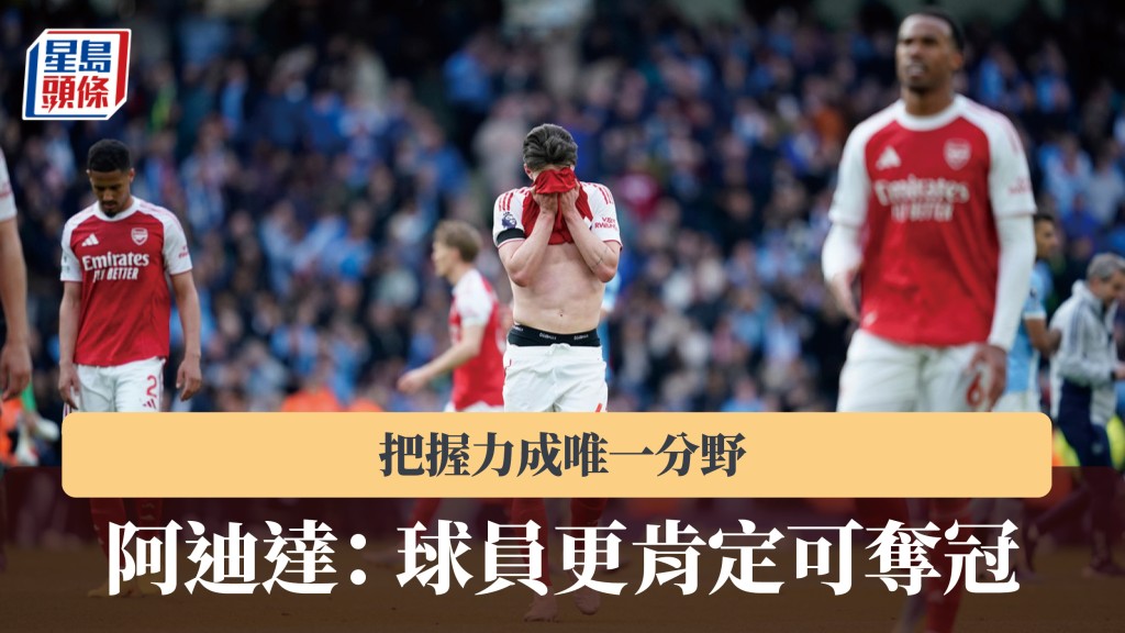 英超｜阿迪達認為把握力成唯一分野 「球員更肯定可奪冠」。美聯社