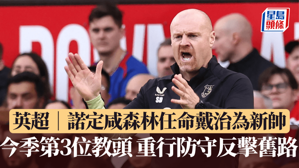 英超│諾定咸森林任命戴治為新帥 今季第3位教頭 重行防守反擊舊路。AFP圖片