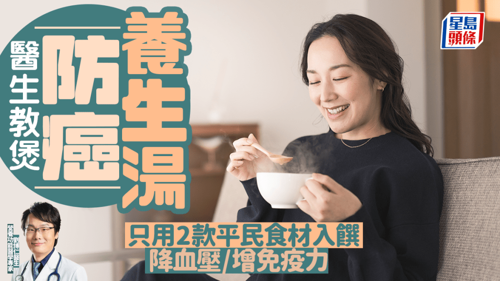 醫生教煲防癌養生湯 只用2款平民食材入饌 降血壓/增免疫力|附詳細食譜