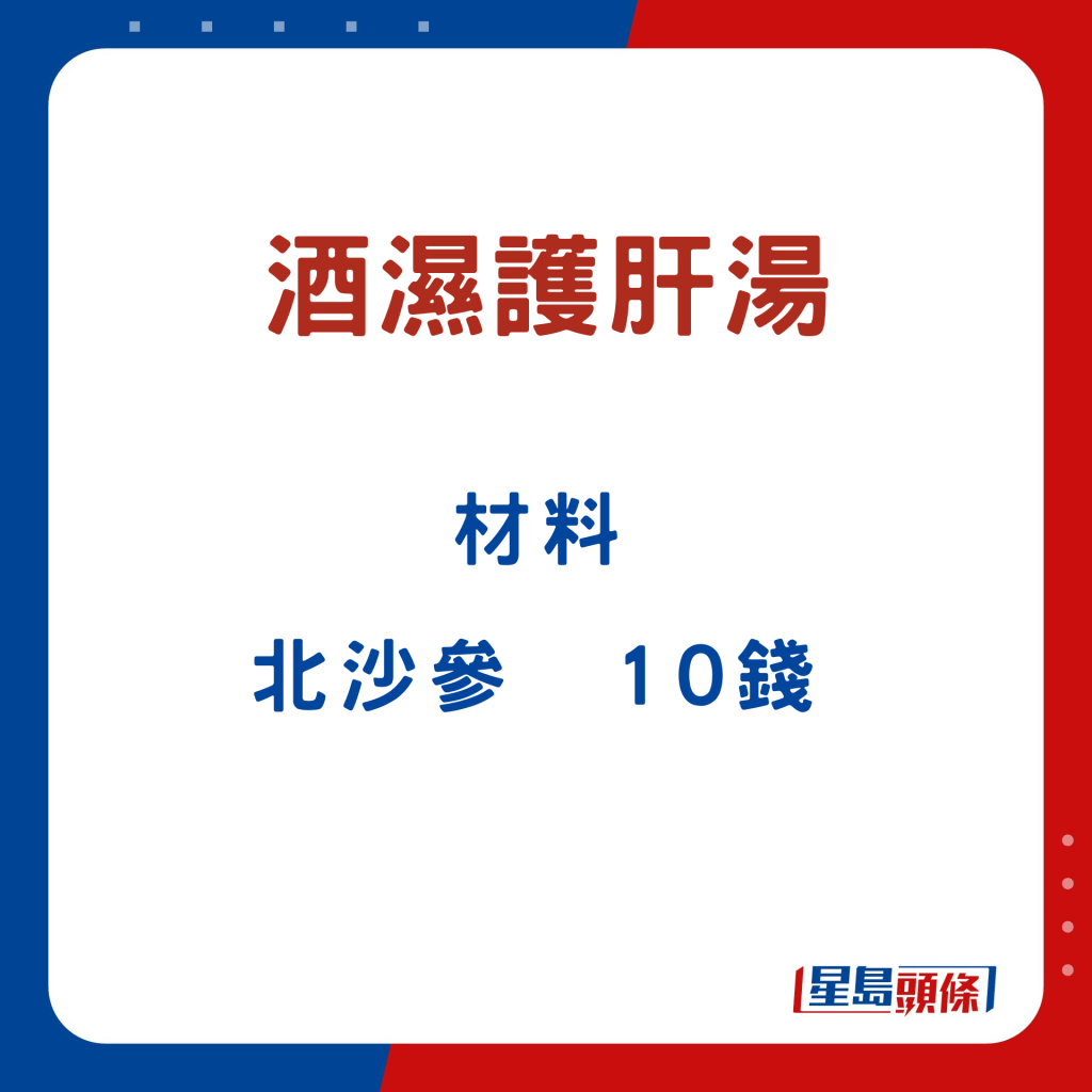 北沙参 10钱