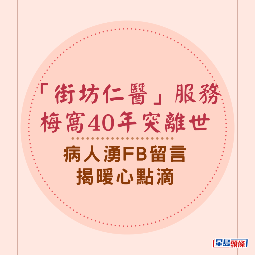 「街坊仁醫」服務梅窩40年突離世 病人湧FB留言揭暖心點滴：「香港少有嘅好醫生！」