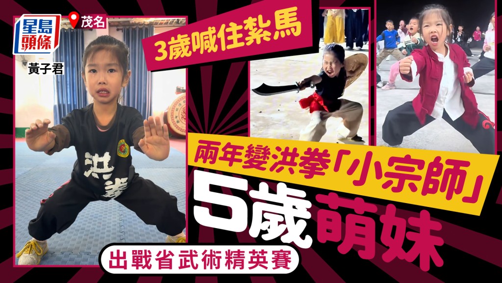 鶴形拳︱茂名得意妹3歲習武  由練到喊2年變洪拳「小宗師」︱有片