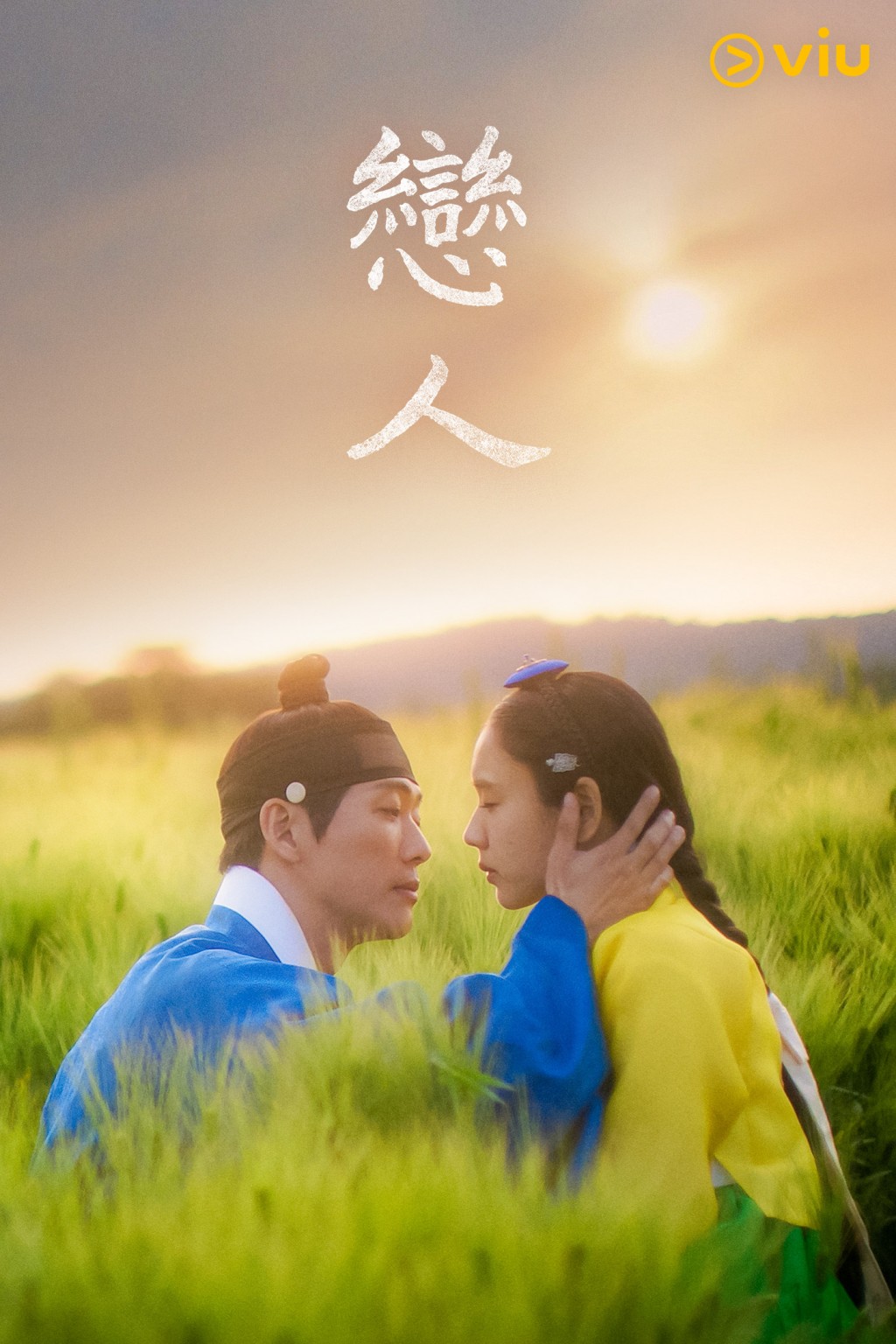 古裝愛情韓劇《戀人》已於本月4日開播，「黃Viu煲劇平台」逢星期五、六晚上免費上架。