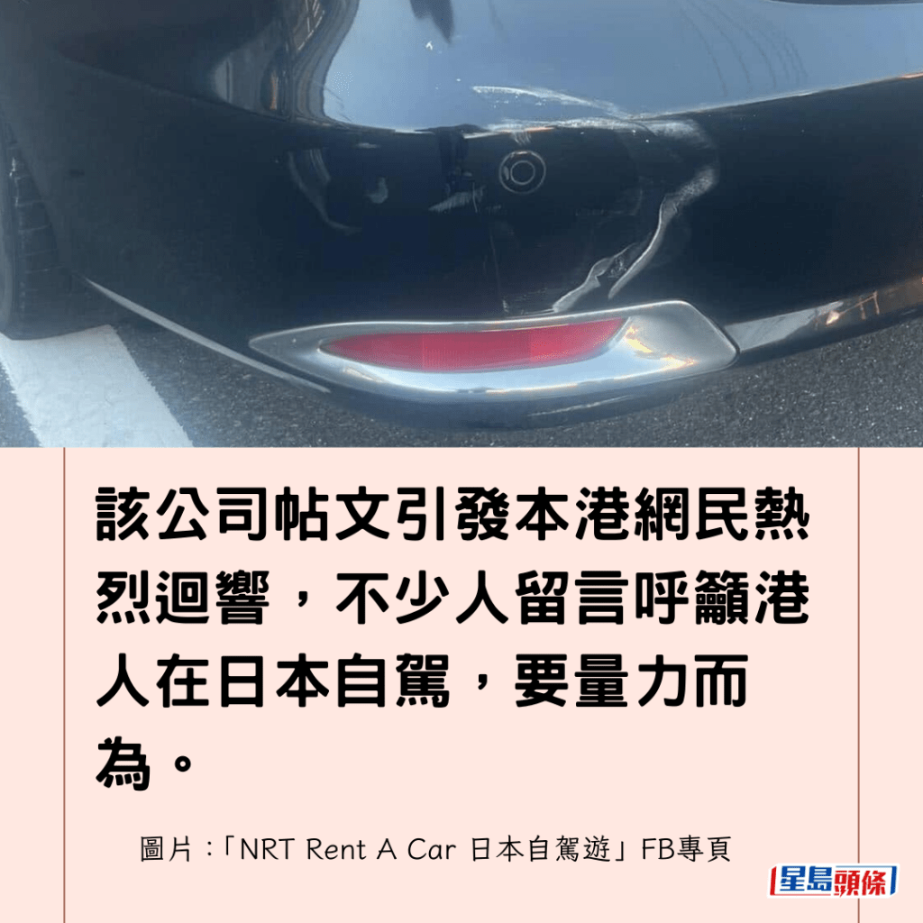 該公司帖文引發本港網民熱烈迴響，不少人留言呼籲港人在日本自駕，要量力而為。