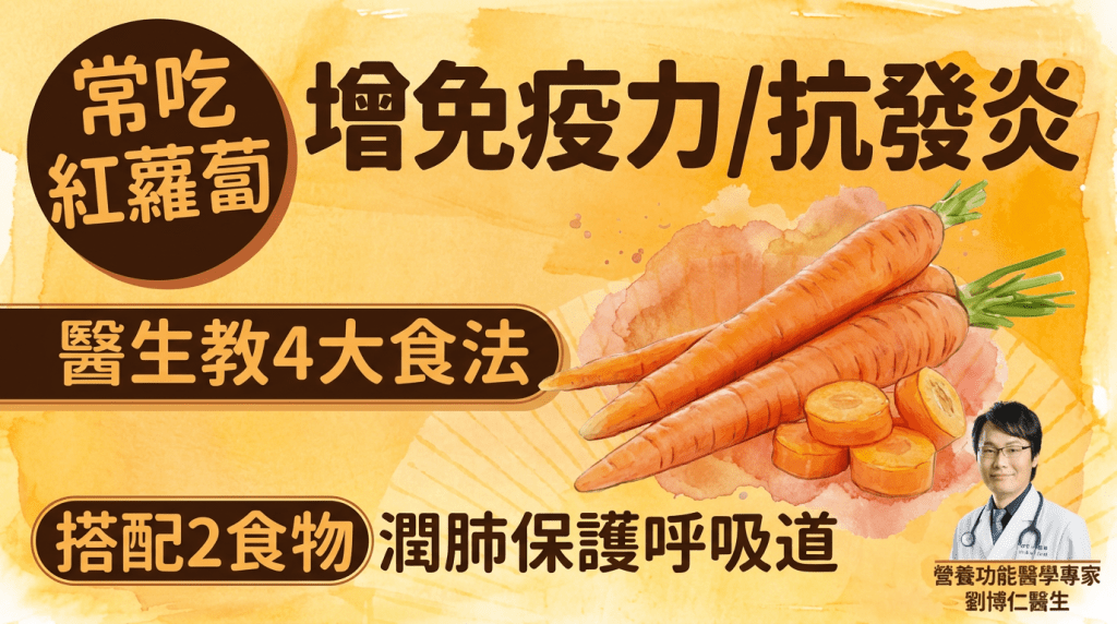 常吃红萝卜增免疫力/抗发炎 医生推荐4大菜式 搭配2食物润肺舒缓呼吸道不适