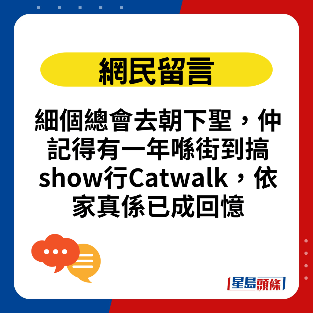 细个总会去朝下圣，仲记得有一年喺街到搞show行Catwalk，依家真系已成回忆