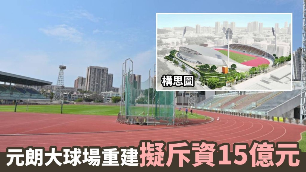 當局申請15億元重建元朗大球場。
