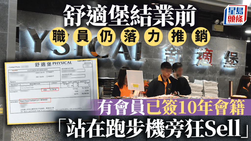 舒適堡結業前仍落力推銷 有會員已簽10年會籍 批職員「站在跑步機旁狂Sell」