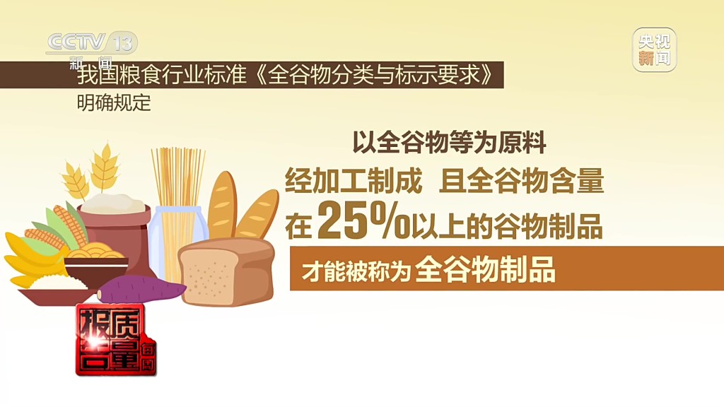 全谷物制品的定义。 央视