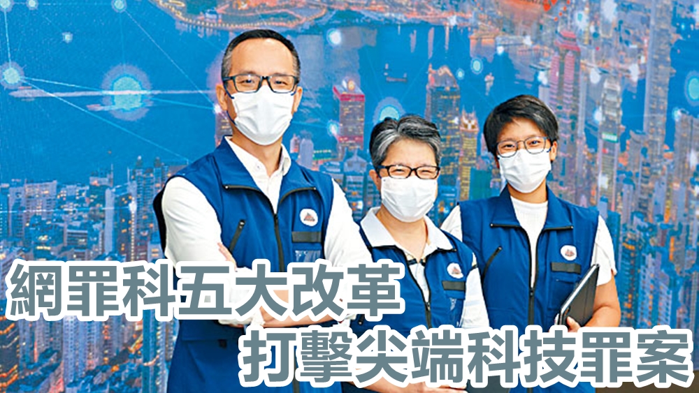 高級警司林焯豪(左至右)、警長林秀珍及警司鄢曉宇,致力打擊所有科技罪案。