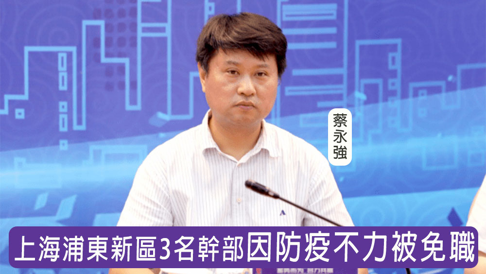 上海浦東新區3名幹部被免職,圖為浦東新區區委委員、北蔡鎮黨委書記蔡永強。網圖