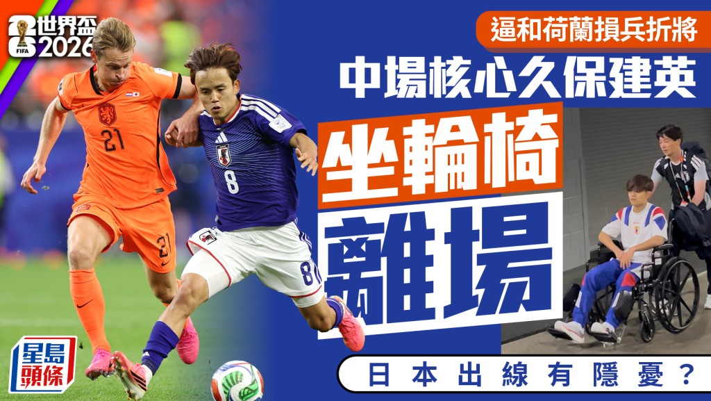 世界杯2026｜日本出线形势有暗涌 久保建英要以轮椅离场 伤势可能比预期严重