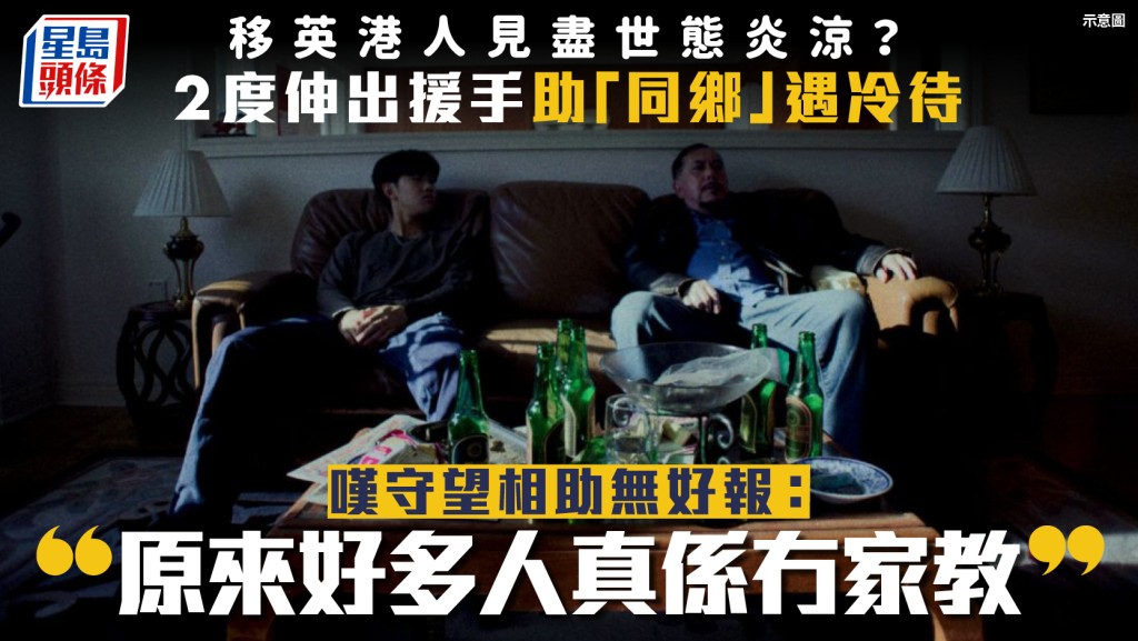 移英港人見盡「同鄉」百態？經歷2事嘆好心無好報：「原來好多人真係冇家教」惹同路人共鳴……