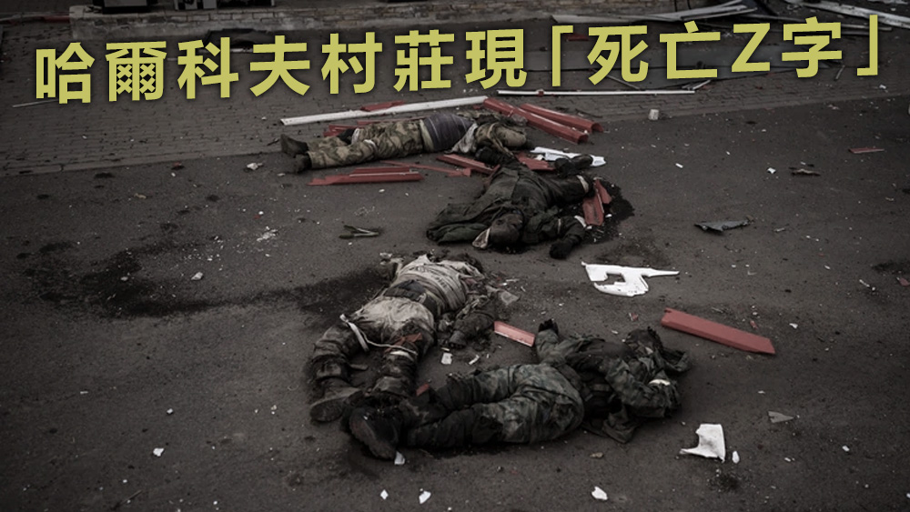 4具俄羅斯軍人屍體排列成的Z字。美聯社圖片