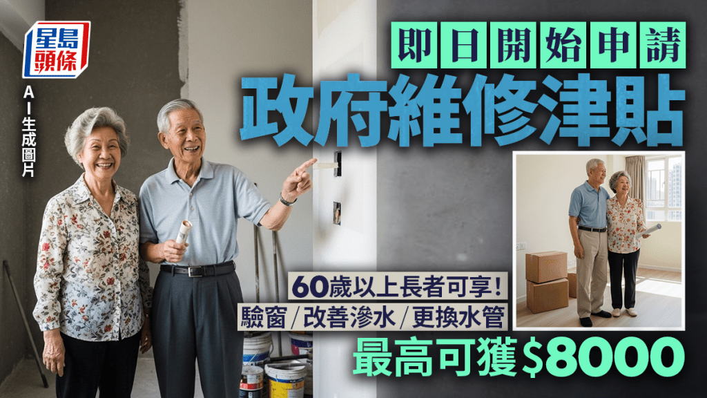 自住物業維修津貼2025｜60歲以上長者可享裝修支助！最高可獲$80000 驗窗/改善滲水/更換水管都適用