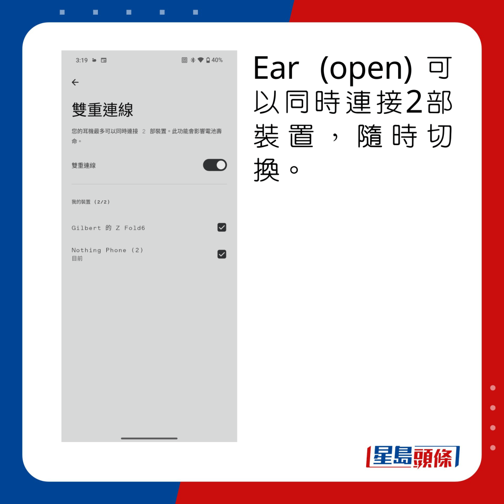 Ear (open)可以同時連接2部裝置，隨時切換。