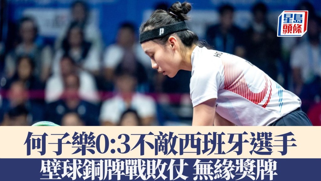 壁球一姐何子樂以0:3不敵西班牙選手