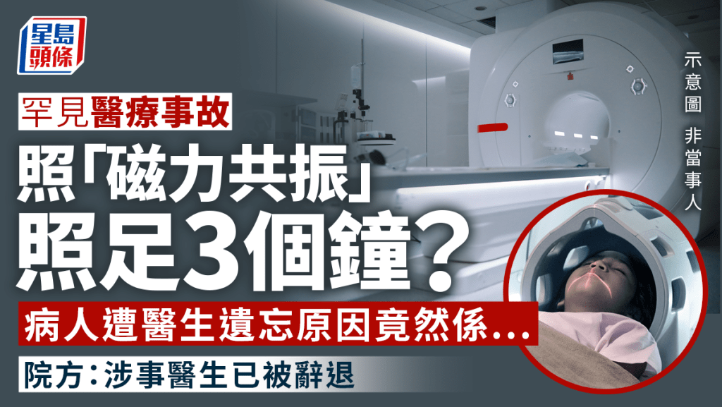 病人被醫生遺忘在磁力共振機近3小時 涉事醫生被辭退