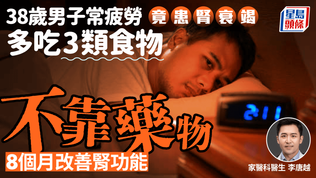 38歲男子常疲勞竟患腎衰竭4期 醫生教吃3類食物 8個月改善腎功能