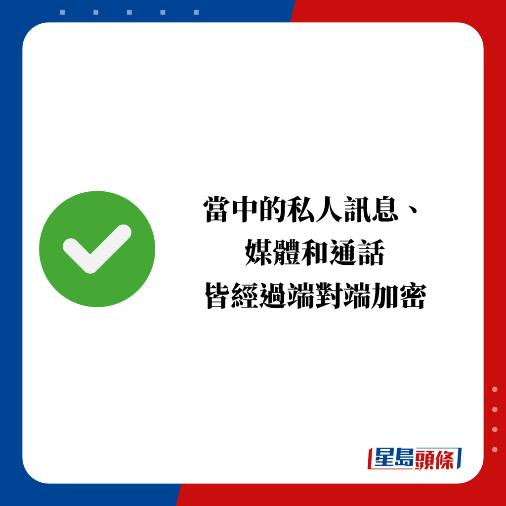 當中的私人訊息、 媒體和通話 皆經過端對端加密