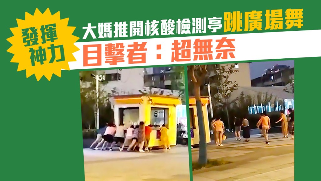 江蘇大媽們合力推開核酸檢測亭後，繼續跳廣場舞。