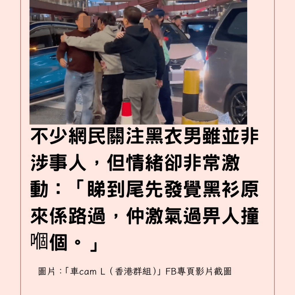  不少網民關注黑衣男雖並非涉事人，但情緒卻非常激動：「睇到尾先發覺黑衫原來係路過，仲激氣過畀人撞嗰個。」