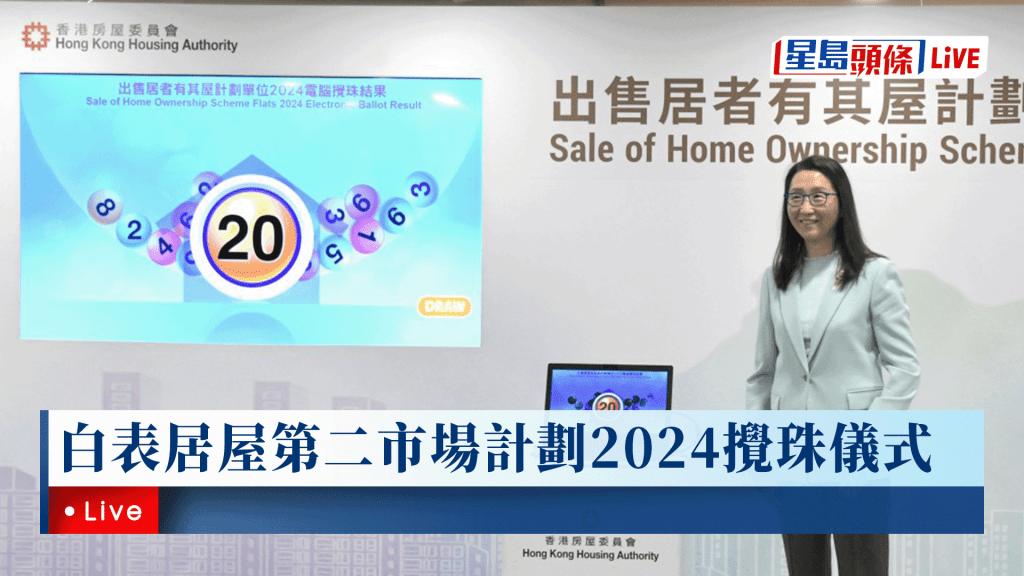 白表居屋第二市場計劃2024攪珠儀式